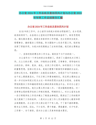 办公室2024年工作总结及查治四风计划与办公室2024年年终工作总结报告汇编