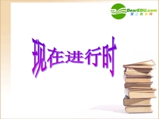 高中英语课件：现在进行时 课件