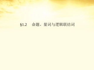 高考数学一轮复习考案 1.2 命题 量词与逻辑联结词课件 文 课件