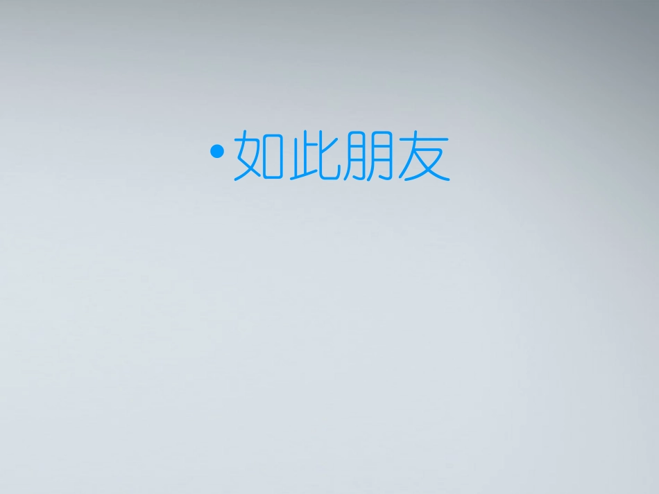 高中语文(冰心：巴金这个人)课件(4) 粤教版必修2 课件_第3页