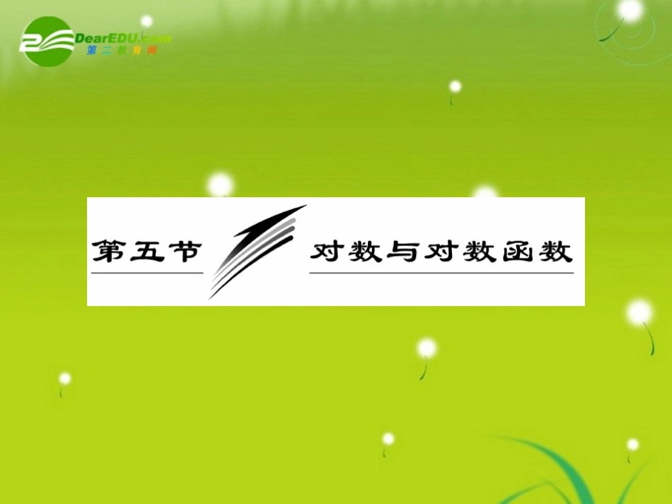 高三数学一轮复习 对数与对数函数课件_第1页