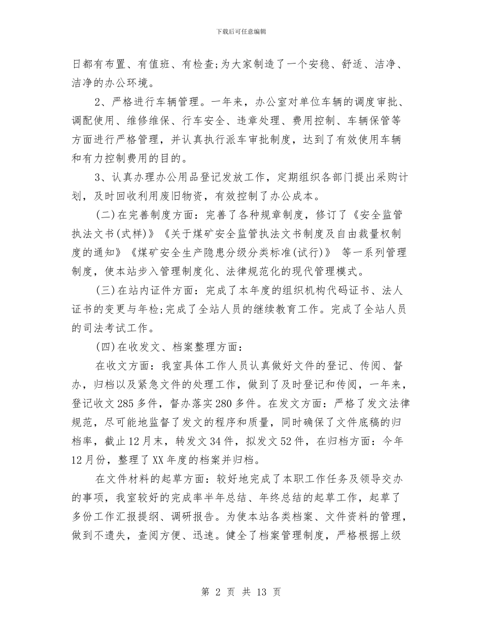 办公室2024年工作总结范文与办公室2024年年终工作总结报告汇编_第2页