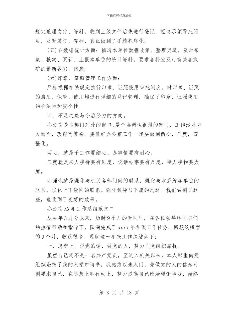 办公室2024年工作总结范文与办公室2024年年终工作总结报告汇编_第3页