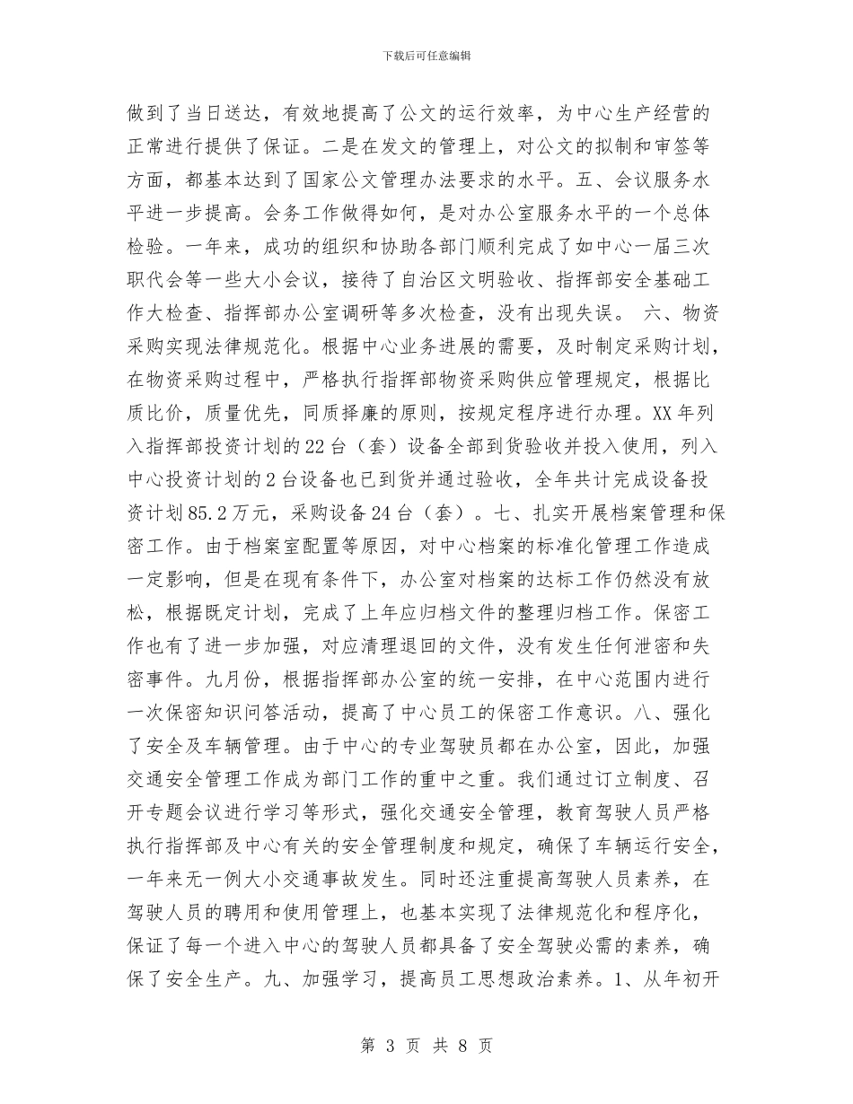 办公室2024年工作简结及下一步工作思路工作总结与办公室2024年年终工作总结汇编_第3页