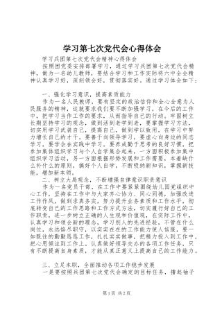 学习第七次党代会心得体会