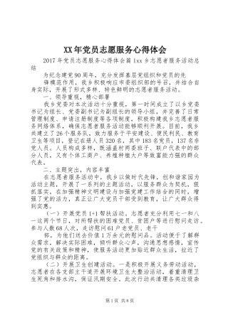 XX年党员志愿服务心得体会