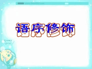 高三语文语序修饰 选用恰当的论据 辅导材料及讲评课件