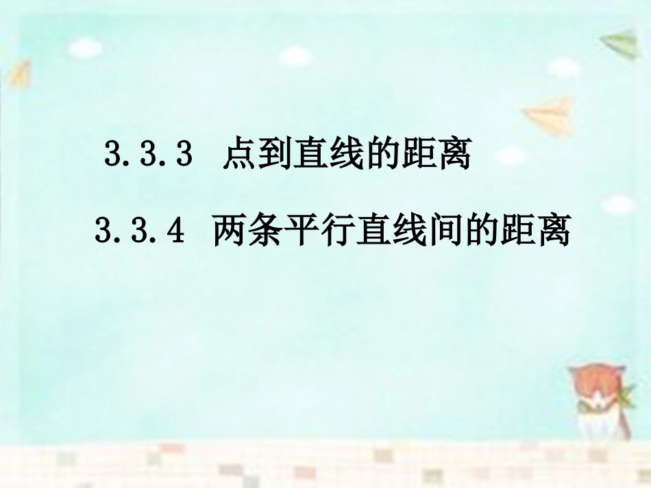 高中数学 3.3.3点到直线的距离课件 新人教A版必修2 课件_第1页
