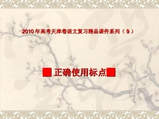 高考天津卷语文复习精品课件系列(9)：正确使用标点符号 课件