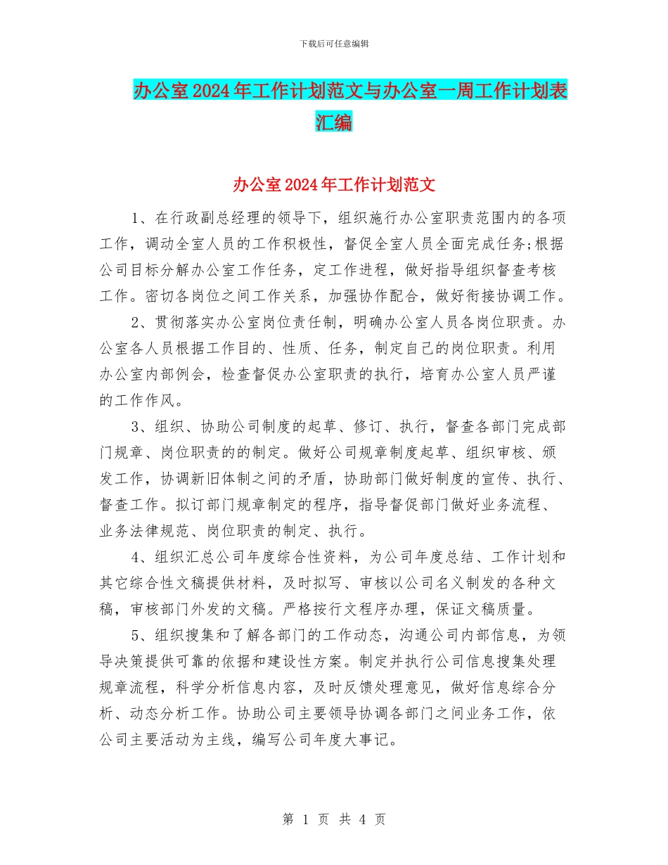 办公室2024年工作计划范文与办公室一周工作计划表汇编_第1页