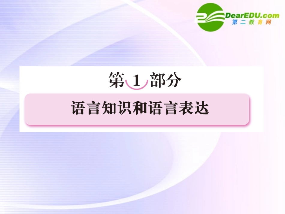 高考语文全程一轮总复习 专题1 识记现代汉语普通话的字音课件_第1页