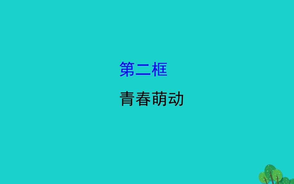 版七年级道德与法治下册 第一单元 青春时光 第二课 青春的心弦 第2框青春萌动习题课件 新人教版 课件_第1页