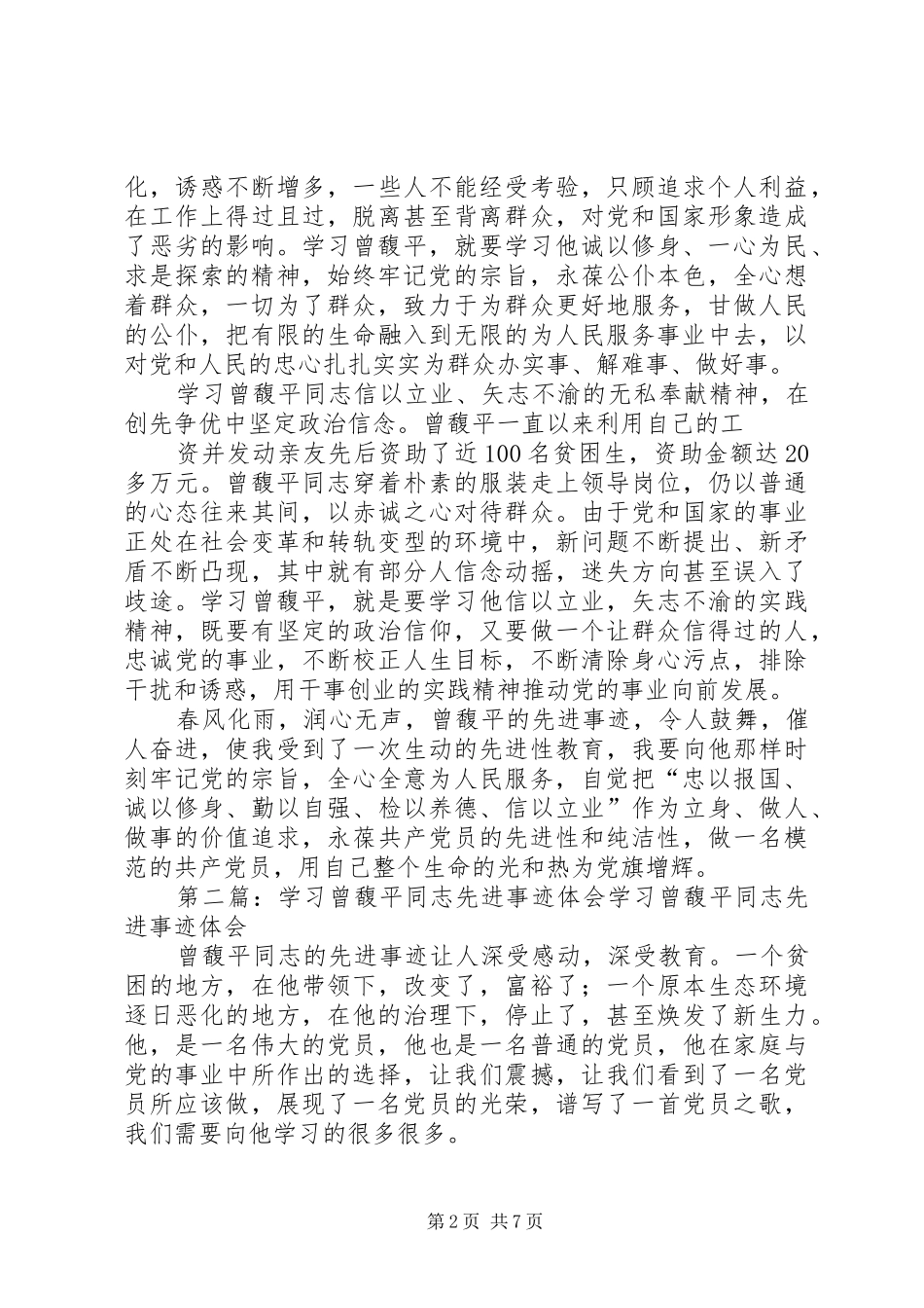 学习曾馥平同志先进事迹体会_第2页