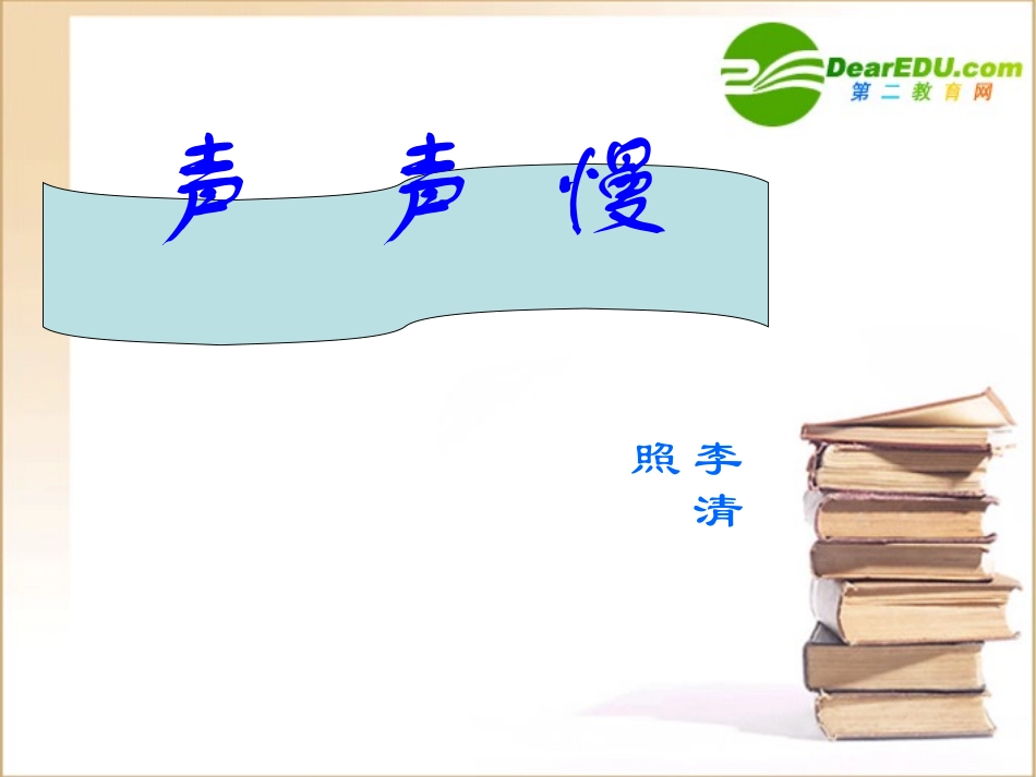高中语文：25(声声慢)课件(7)(语文版必修3) 课件_第1页