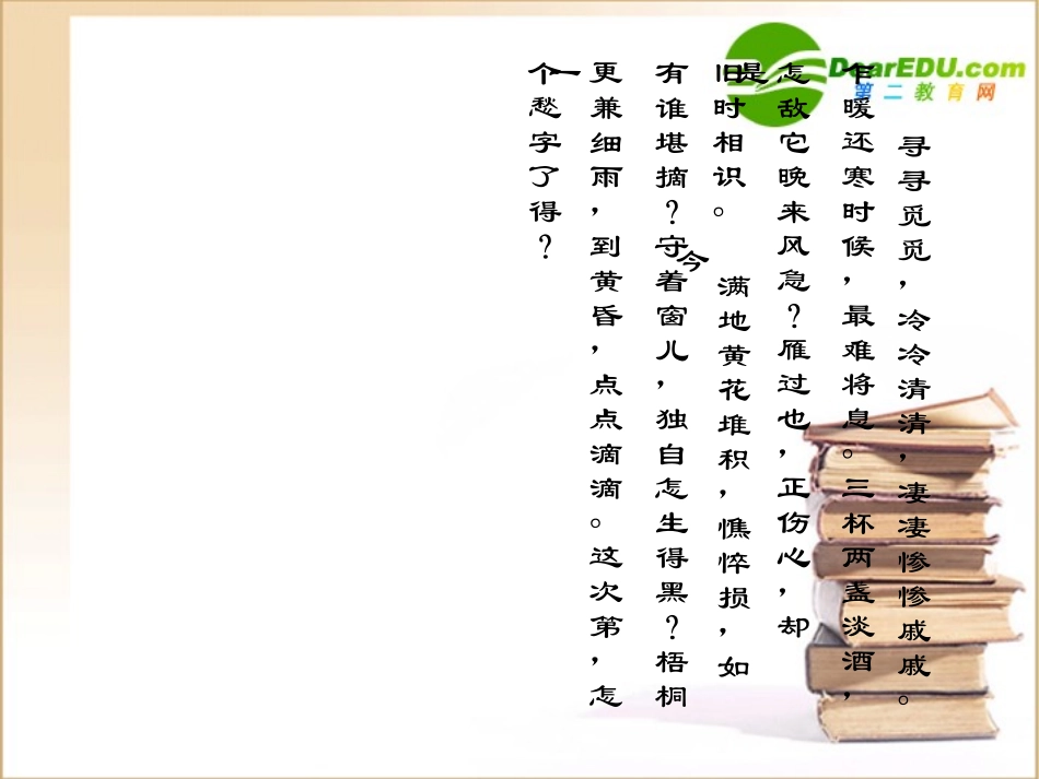 高中语文：25(声声慢)课件(7)(语文版必修3) 课件_第2页