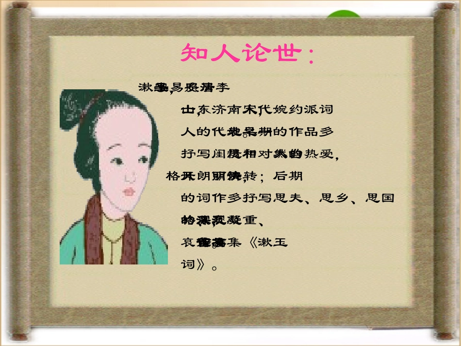 高中语文：25(声声慢)课件(7)(语文版必修3) 课件_第3页