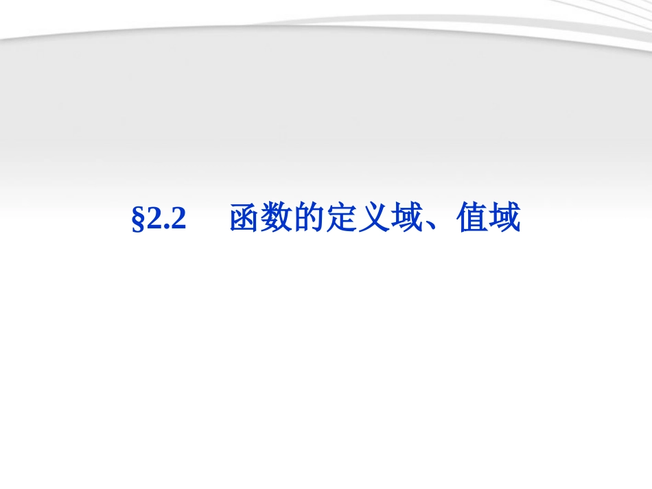 高考数学总复习 第2章§2.2函数的定义域、值域精品课件 大纲人教版 课件_第1页