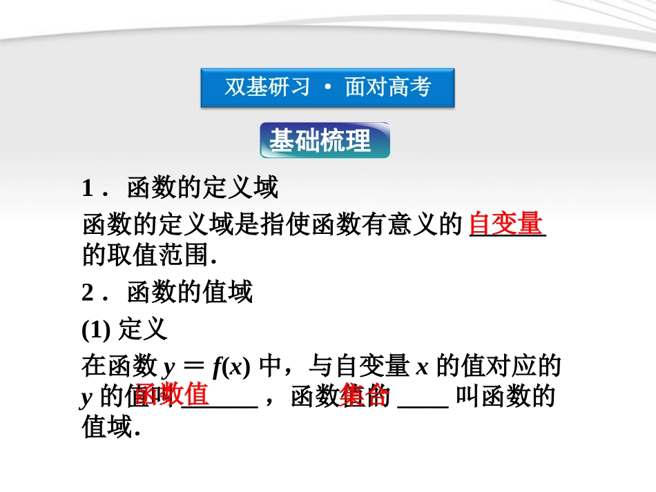 高考数学总复习 第2章§2.2函数的定义域、值域精品课件 大纲人教版 课件_第3页