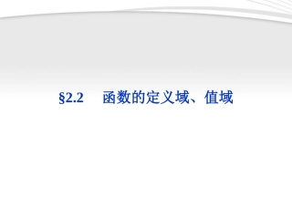 高考数学总复习 第2章§2.2函数的定义域、值域精品课件 大纲人教版 课件