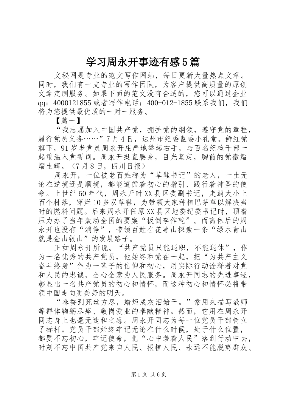 学习周永开事迹有感5篇_第1页