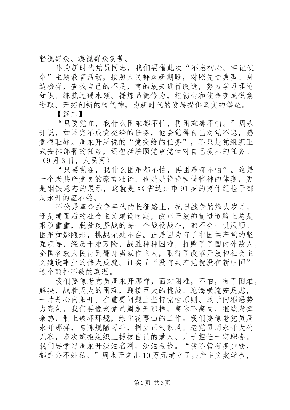 学习周永开事迹有感5篇_第2页