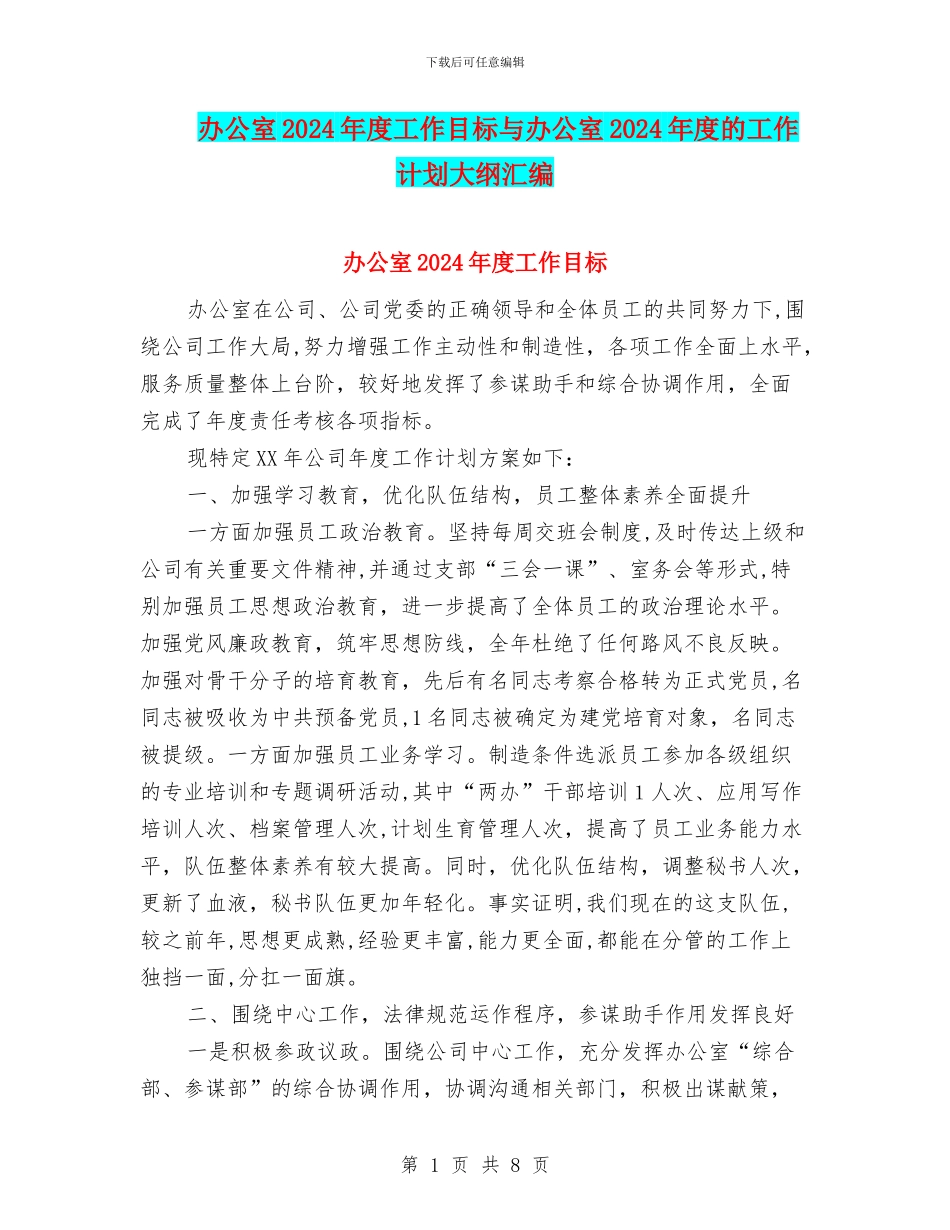 办公室2024年度工作目标与办公室2024年度的工作计划大纲汇编_第1页
