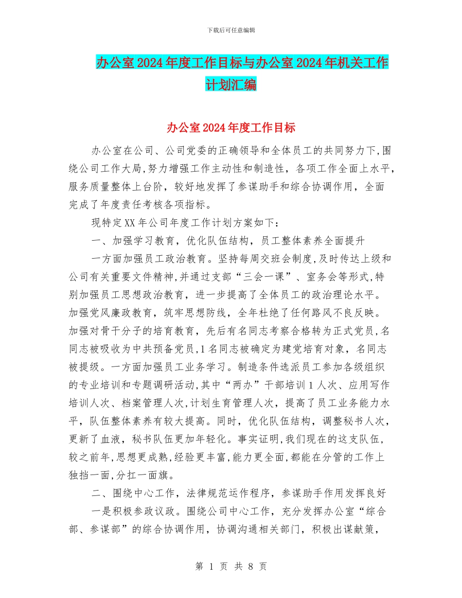 办公室2024年度工作目标与办公室2024年机关工作计划汇编_第1页