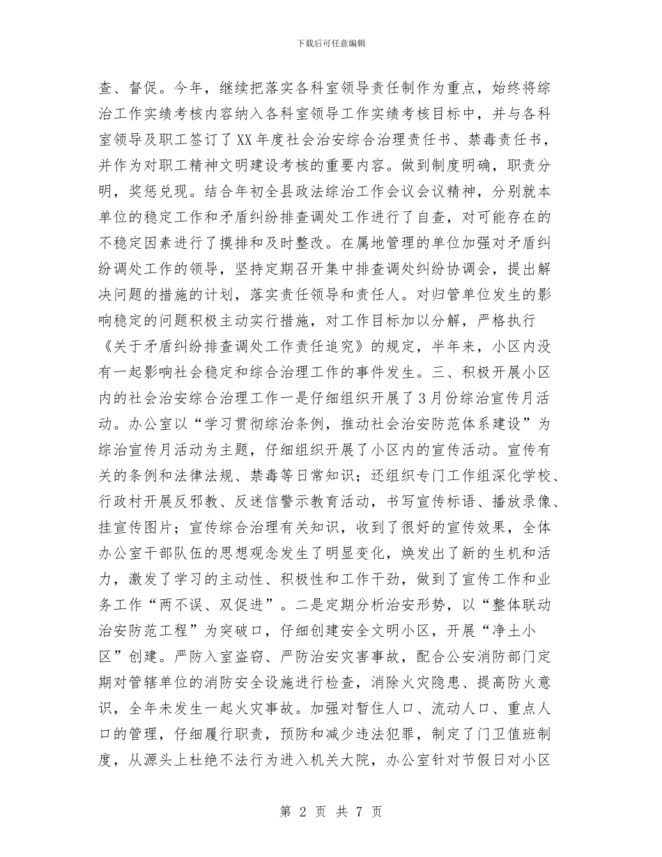 办公室2024年社会治安综合治理工作总结与办公室2024年精神文明建设工作总结及自查情况报告汇编_第2页