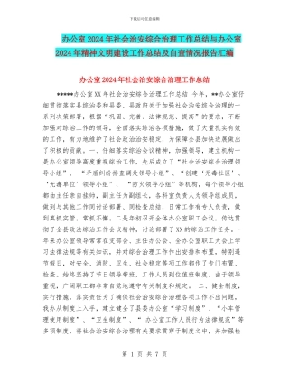 办公室2024年社会治安综合治理工作总结与办公室2024年精神文明建设工作总结及自查情况报告汇编