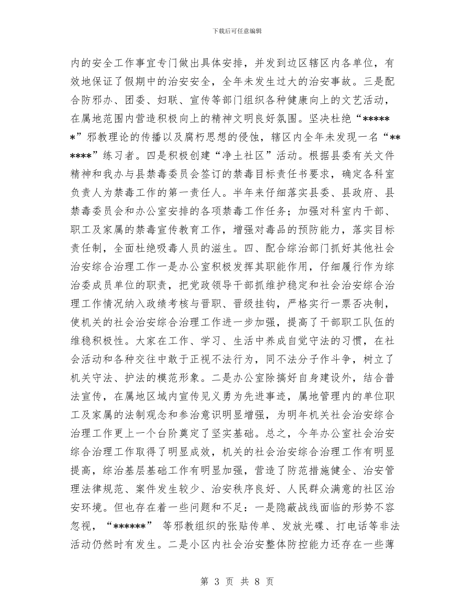 办公室2024年社会治安综合治理工作总结与办公室2024年终工作总结汇编_第3页