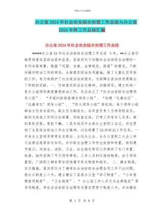 办公室2024年社会治安综合治理工作总结与办公室2024年终工作总结汇编