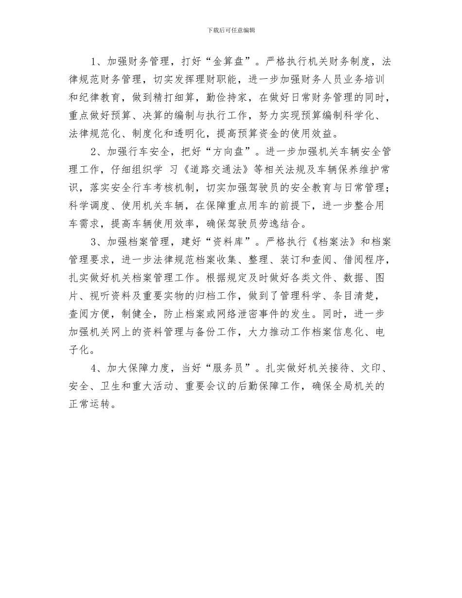 办公室2024年第四季度工作计划与办公室2024年部门工作计划汇编_第3页