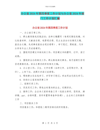 办公室2024年第四季度工作计划与办公室2024年部门工作计划汇编