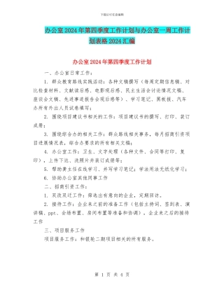 办公室2024年第四季度工作计划与办公室一周工作计划表格2024汇编