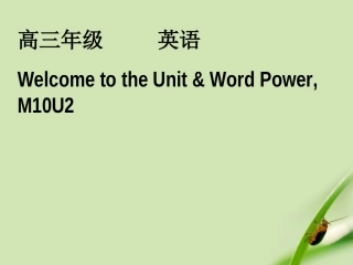 高中英语 M10 U2 Welcome to the unit& word powert课件 牛津版选修10 课件