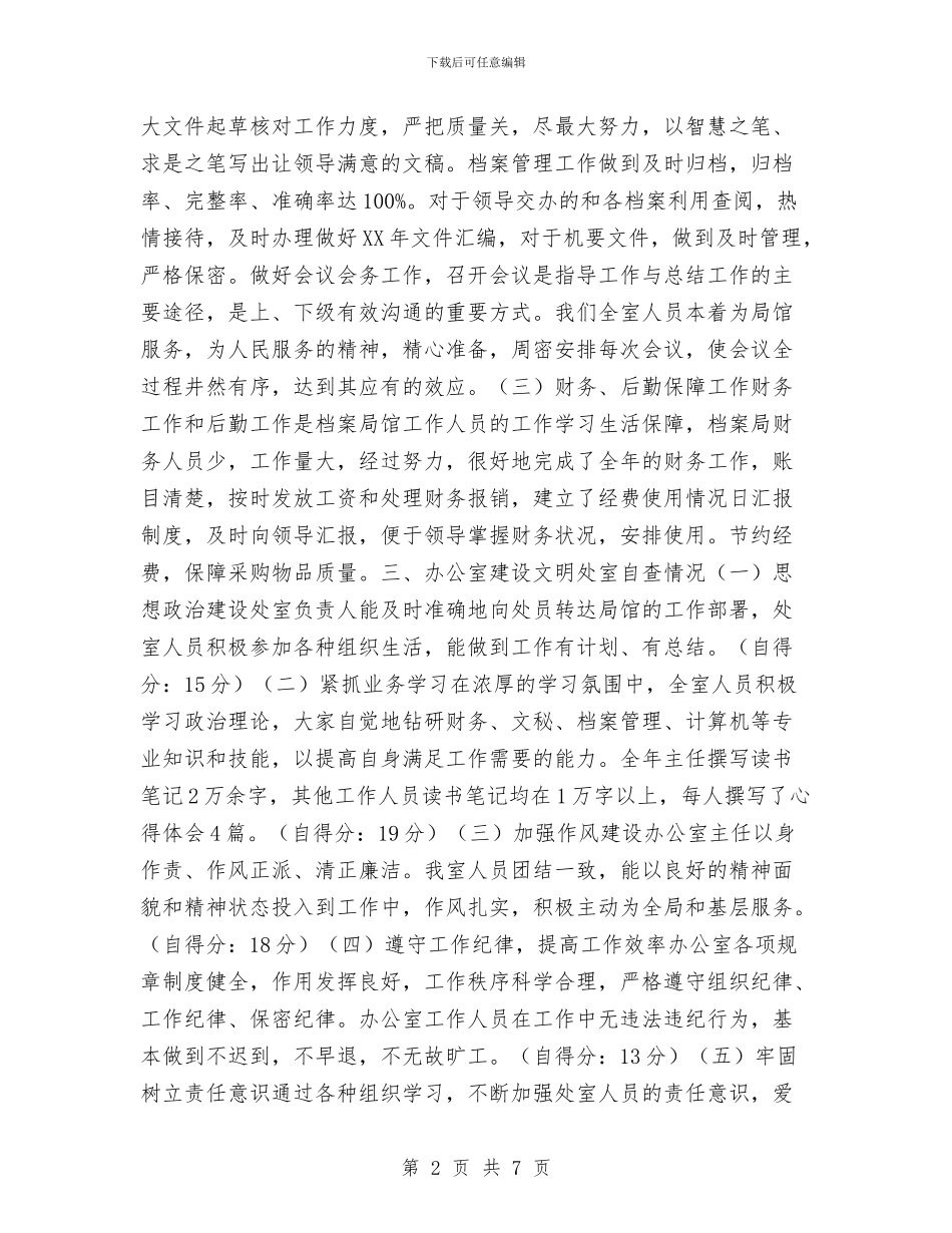 办公室2024年精神文明建设工作总结及自查情况报告与办公室2024年终工作总结汇编_第2页
