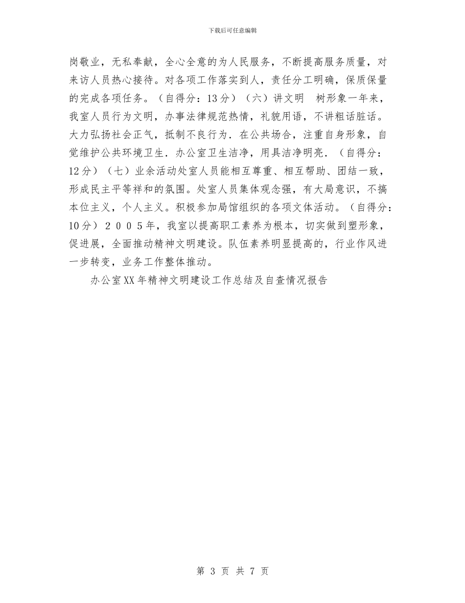 办公室2024年精神文明建设工作总结及自查情况报告与办公室2024年终工作总结汇编_第3页