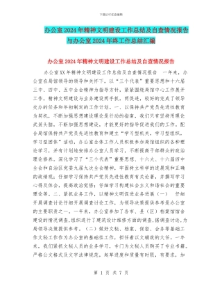 办公室2024年精神文明建设工作总结及自查情况报告与办公室2024年终工作总结汇编