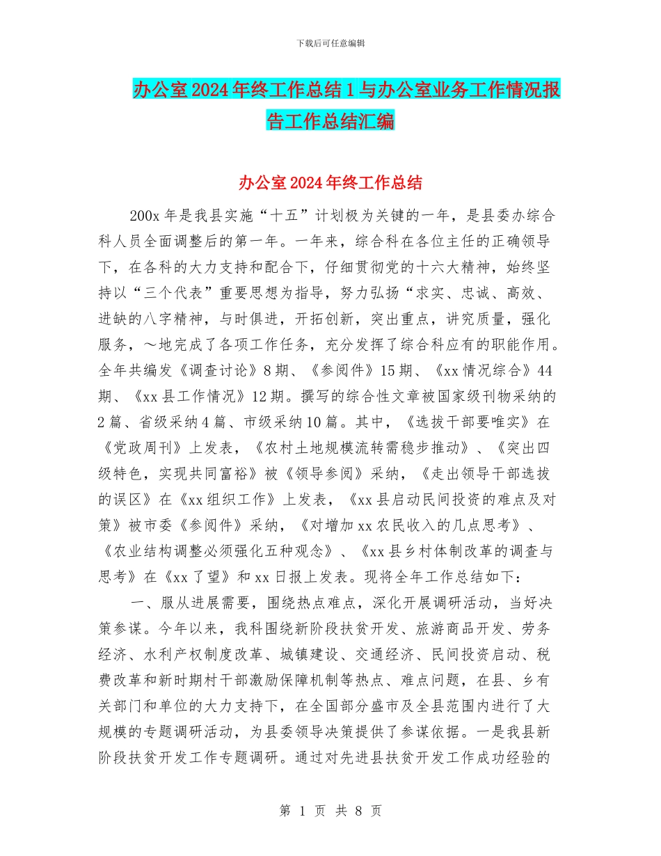 办公室2024年终工作总结1与办公室业务工作情况报告工作总结汇编_第1页