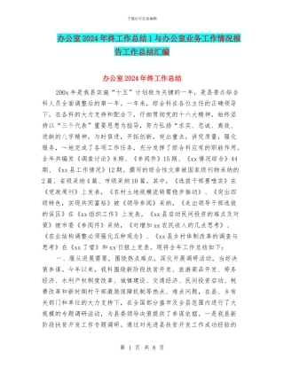 办公室2024年终工作总结1与办公室业务工作情况报告工作总结汇编