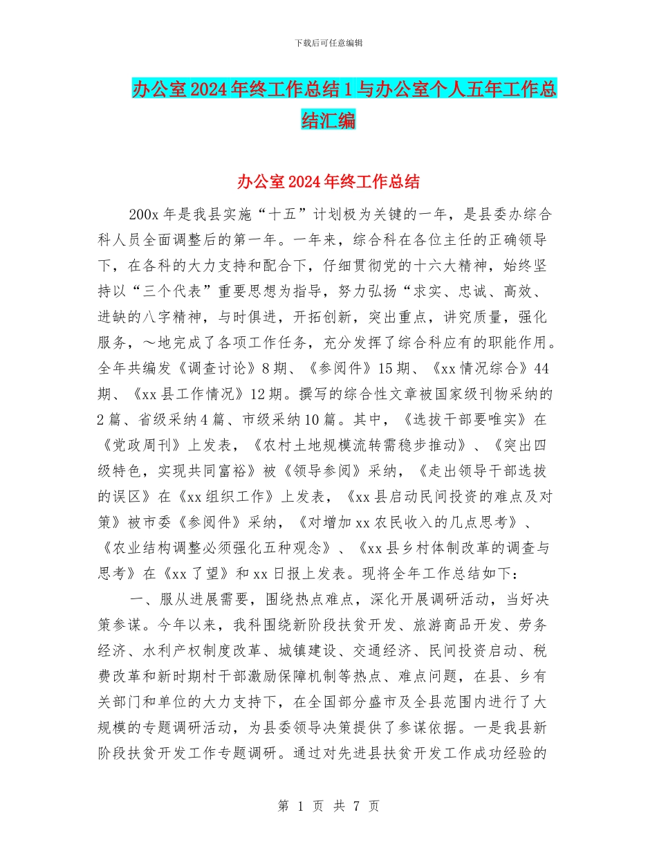 办公室2024年终工作总结1与办公室个人五年工作总结汇编_第1页