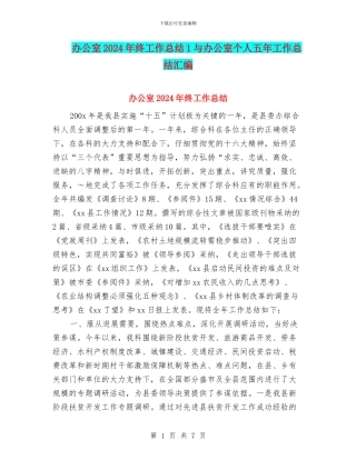 办公室2024年终工作总结1与办公室个人五年工作总结汇编
