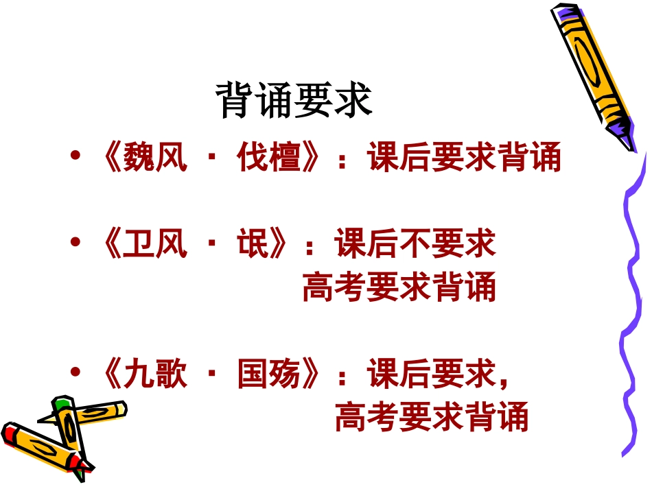 高中语文：11先秦诗三首课件(1)(北京版必修2) 课件_第2页