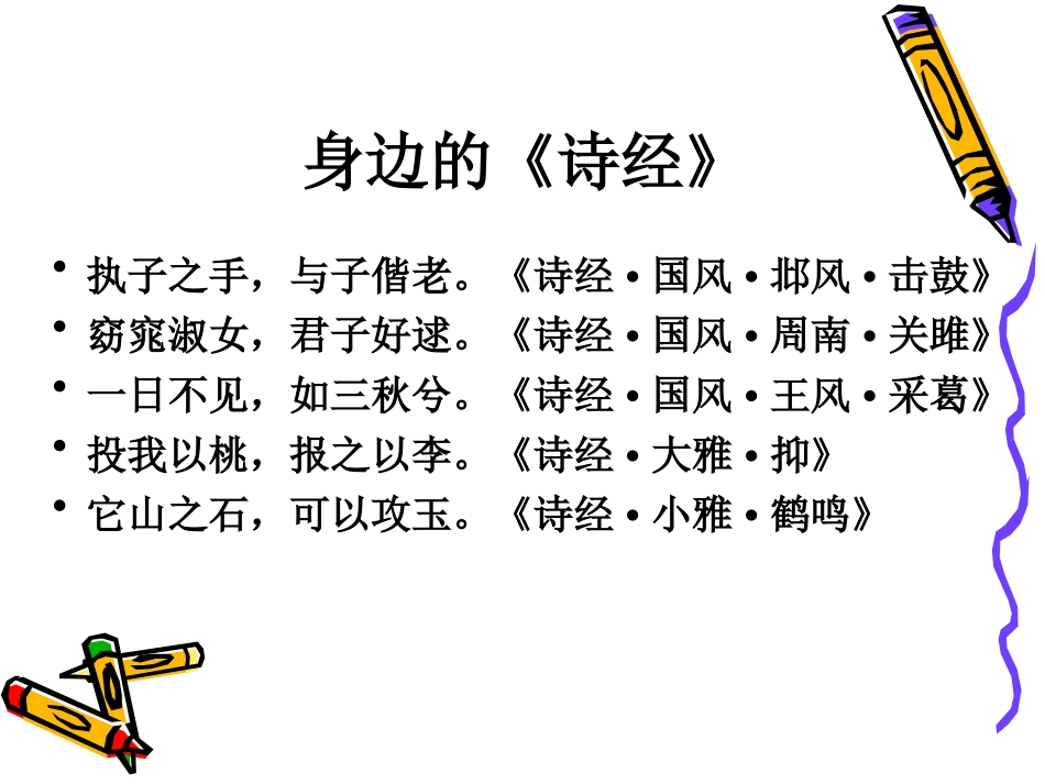 高中语文：11先秦诗三首课件(1)(北京版必修2) 课件_第3页