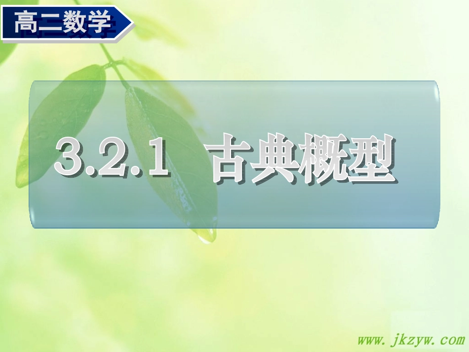 高二数学 古典概型  课件_第1页