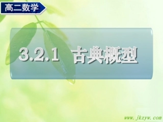 高二数学 古典概型  课件