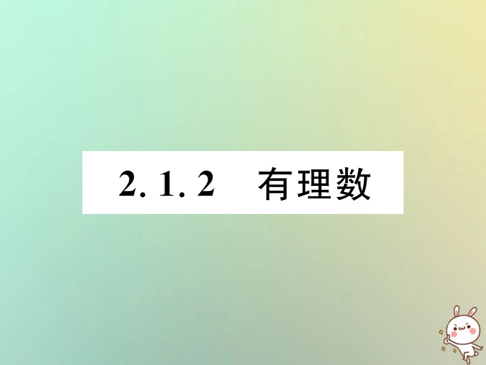 秋七年级数学上册 第2章 有理数 2.1 有理数 2.1.2 有理数习题课件 (新版)华东师大版 课件_第1页