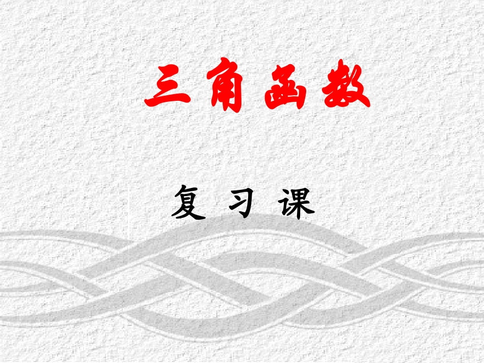 高一数学(三角函数)复习课件_第1页