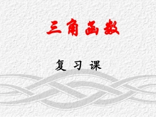 高一数学(三角函数)复习课件