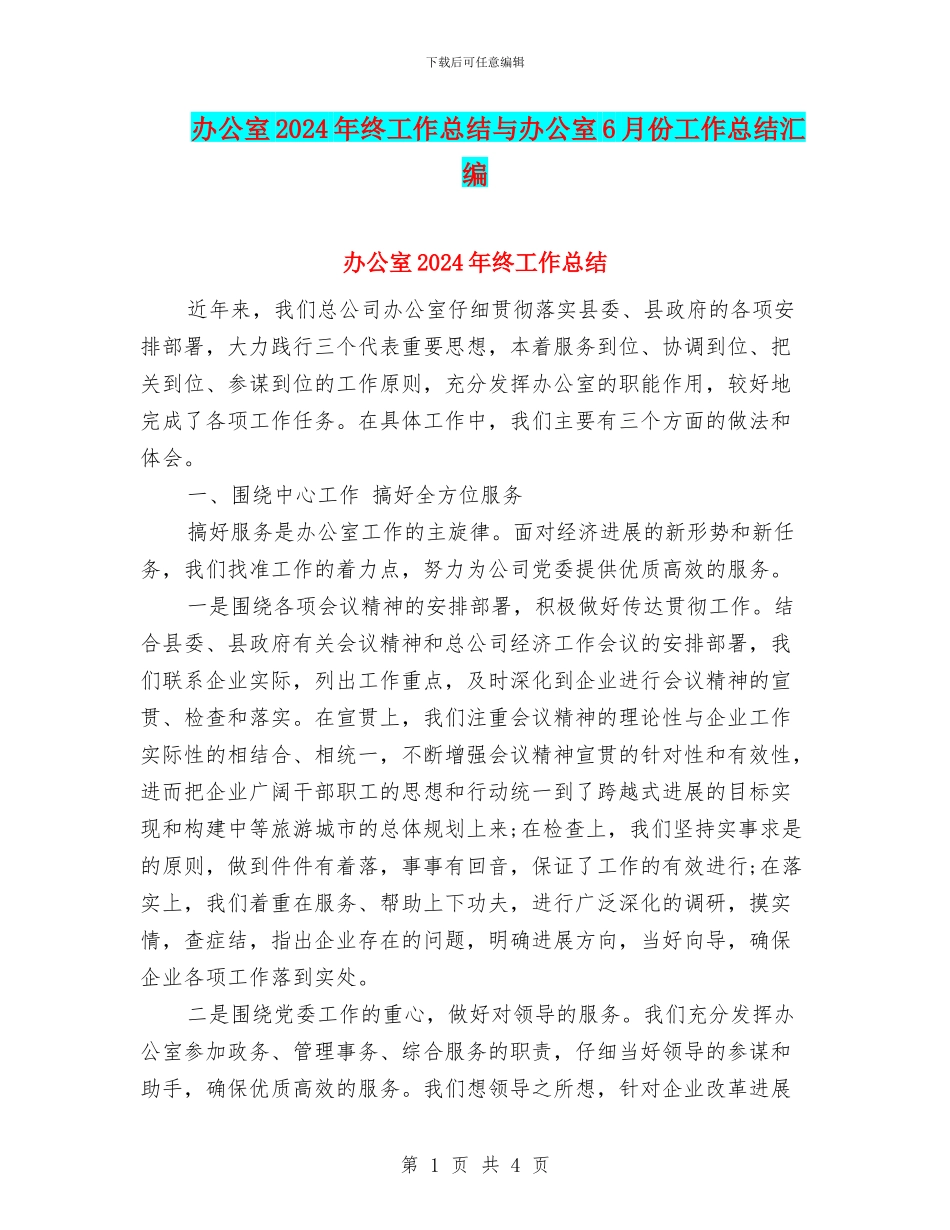 办公室2024年终工作总结与办公室6月份工作总结汇编_第1页